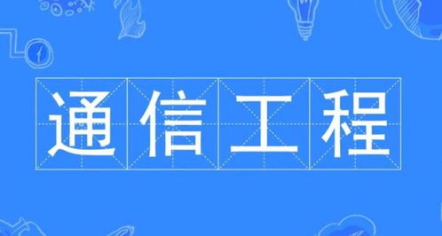 通信工程專業(yè)學(xué)習(xí)內(nèi)容與設(shè)計(jì)實(shí)踐