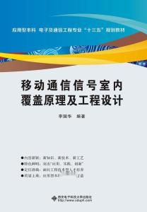 移動(dòng)通信信號(hào)室內(nèi)覆蓋原理及通信工程設(shè)計(jì)