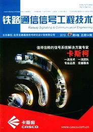 鐵路通信信號工程技術(shù)中通信工程設(shè)計(jì)的核心要素與實(shí)踐展望