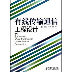 有線傳輸通信工程設(shè)計(jì)百科 通信工程的核心實(shí)踐